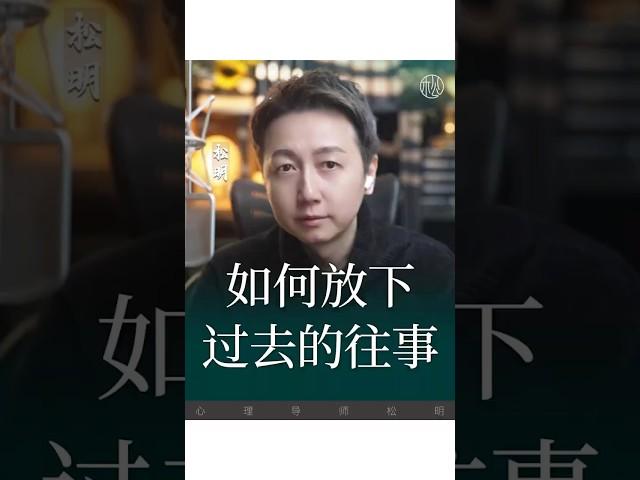 過去裡出不來怎麼辦？#抑鬱 #焦慮 #情感 #松明