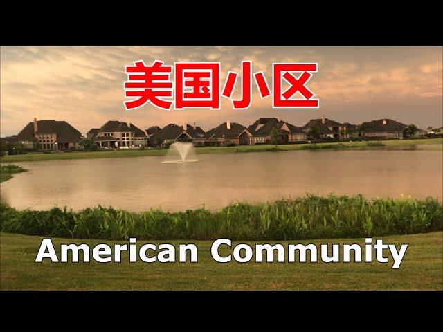 实拍美国小区 Real Shot American Community【我的美国生活 My American Life】#3