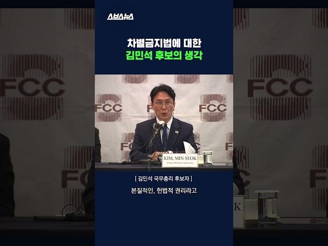 차별금지법에 반대하냐는 기자의 질문에 답한 김민석 국무총리 후보 #차별금지법 #shorts #스브스뉴스