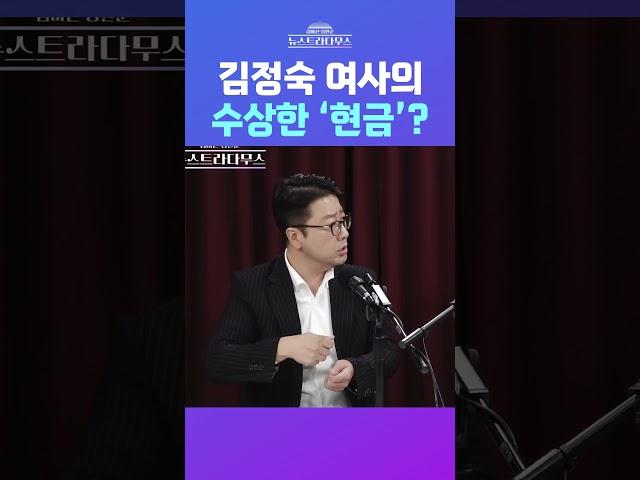 [뉴스트라다무스] 김정숙 여사의 수상한 '현금'? #shorts