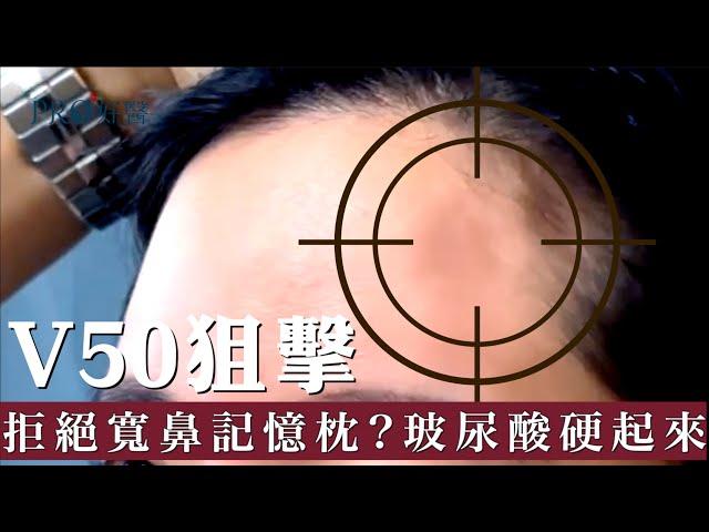 『打完玻尿酸卻出現記憶枕效應跟大寬鼻？拒絕凹陷加寬，V50玻尿酸與其他玻尿酸的差異？』 #Pro好醫