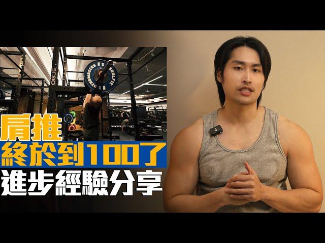 終於能站著推100公斤，4年完整歷程分享