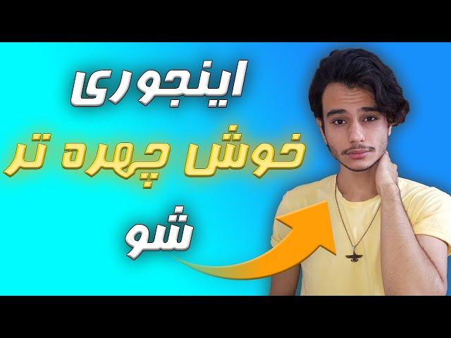 5 راه برای خوش چهره و جذاب شدن | چگونه جذاب باشیم