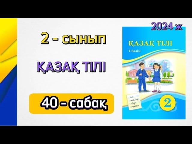 2 сынып қазақ тілі 40 сабақ. Қазақ тілі 2 сынып 40 сабақ. 1 бөлім. Толық жауабымен.