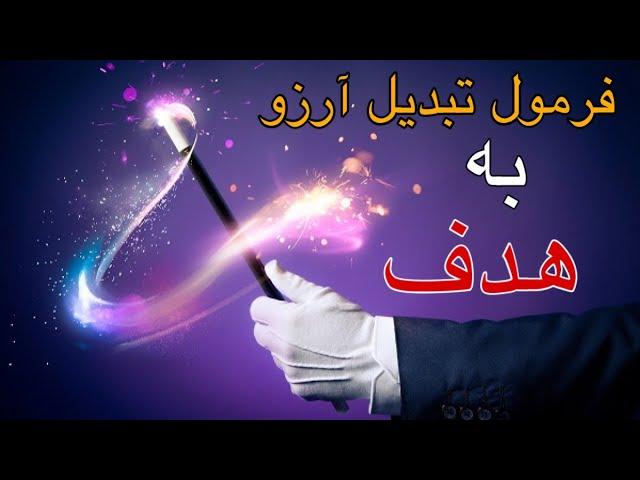 فرمول تبدیل آرزو به هدف و واقعیت ️