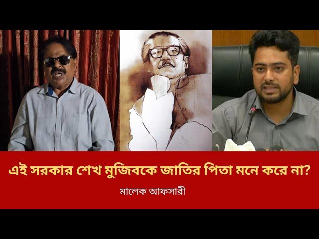 এই সরকার শেখ মুজিবকে জাতির পিতা মনে করে না ? Nahid Islam | Sheikh Mujibur Rahman | Malek Afsary