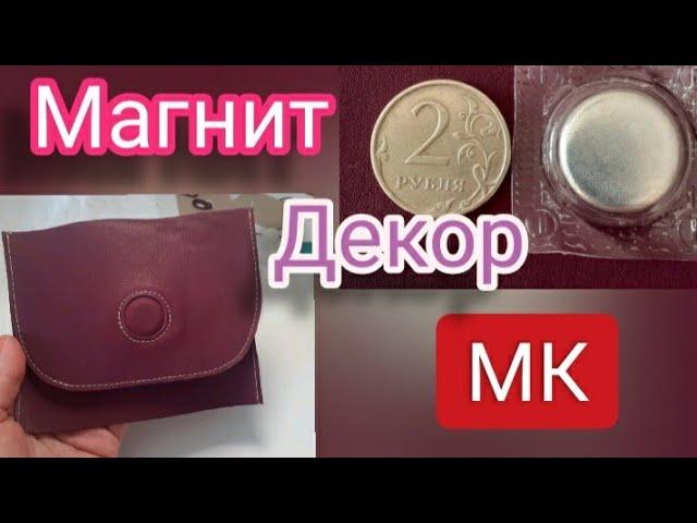 МАГНИТ- ДЕКОР