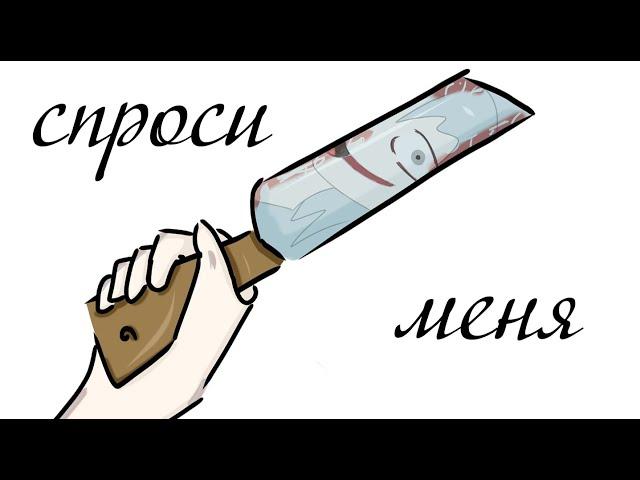 Спроси меня