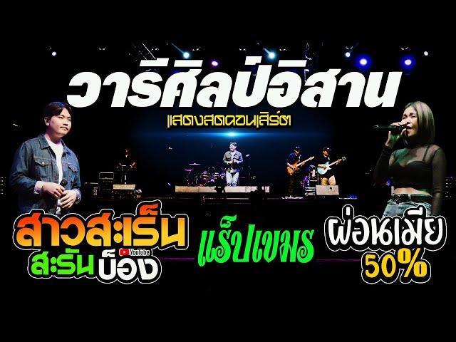 มาใหม่!! แสดงสดโคตรมันส์ #ฮิตมากแร็ปเขมร สาวสะเร็นสะรันบ็อง ผ่อนเมีย50% รถแห่วารีศิลป์อิสาน