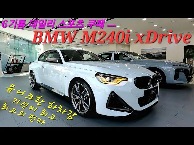 BMW M240i xDrive, 6기통 퍼포먼스 데일리 쿠페, 유니크한 하차감, 가성비 최고 펀카! 높은 프로모션으로 좋은 기회를 잡으세요. M2대신! 신형 2시리즈. 2024.