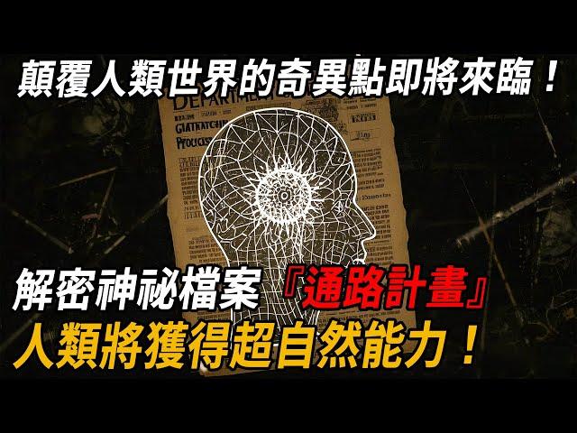 解密神祕檔案『通路計畫』！顛覆人類世界的奇異點即將來臨！人類將獲得超自然能力！| 腦補大轟炸