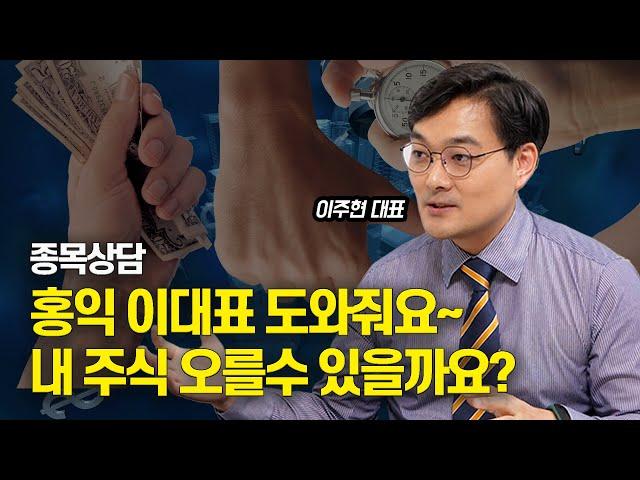 [특집 라이브] 종목상담, 2025년은 상승장? 도와줘요~ 내 주식 오를 수 있을까? | 이주현 대표