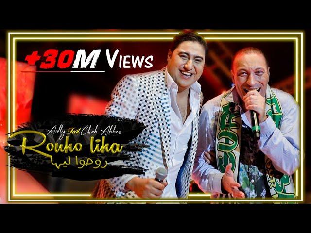 Adly Ft. Cheb Abbes - Rouho Liha (EXCLUSIVE Music Video) | عدلي و الشاب عباس - روحوا ليها