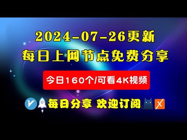 2024-07-26科学上网免费节点分享，160个，可看4K视频，v2ray/clash/WinXray免费上网ss/vmess节点分享，支持Windows电脑/安卓/iPhone小火箭/MacOS