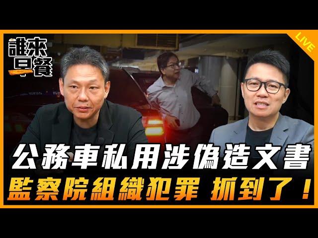 公務車私用涉偽造文書 監察院組織犯罪 抓到了！【誰來早餐】2025.05.29