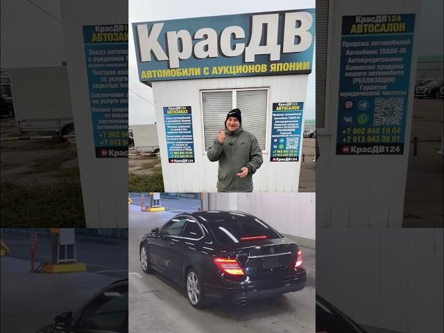 Купили заказчику Mercedes C class Купе#красдв124 #automobile #обзор #japan #music #продажа