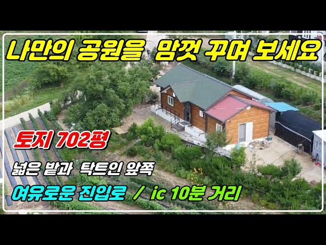 1039. [전원주택 매매] 대지 702평에 마을과도 완전 떨어졌고 고속도로ic와 5분거리이고 탁트인 전망과 넓은 밭이 있어 여유로운 전원생활이 가능한 주택이랍니다