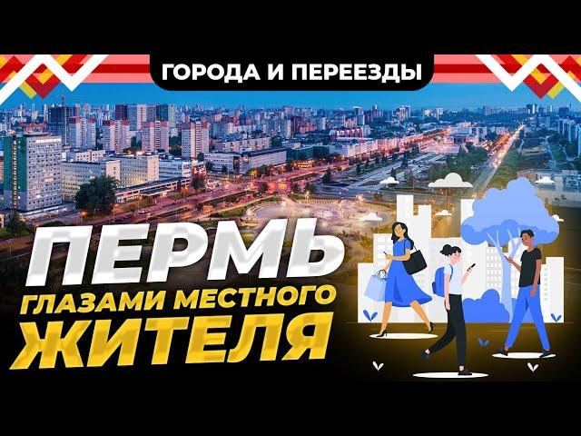 Пермь. Взгляд на город глазами местного жителя