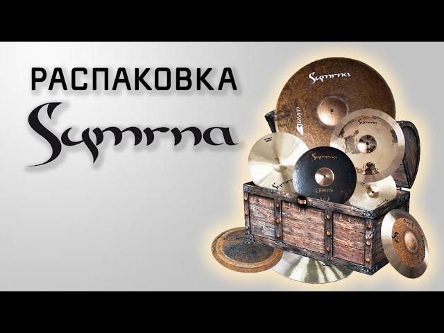 Джаз, Юмор и Старые Стойки. Обзор/Распаковка КОРОБКИ с тарелками SYMRNA.