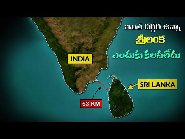 శ్రీలంక భారతదేశంలో ఎందుకు భాగం కాలేదు? Why Sri Lanka never became a part of India? .