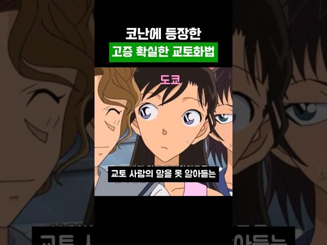 코난에 나오는 고증확실한 교토화법