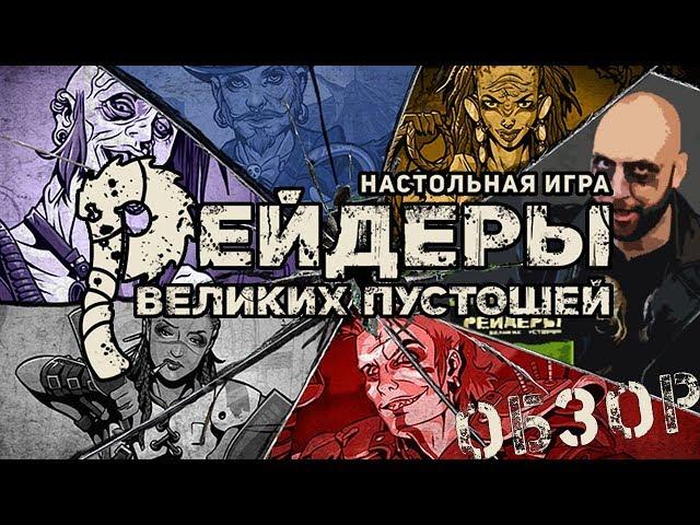 РЕЙДЕРЫ ВЕЛИКИХ ПУСТОШЕЙ - обзор настольной игры