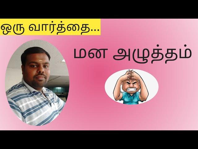 மன அழுத்தம் என்றால் என்ன ?? | How to avoid Stress, Depression, Mana alutham in tamil