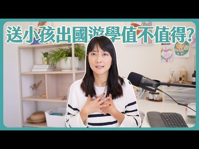 送小孩出國遊學值得嗎？ feat. EF海外遊學留學