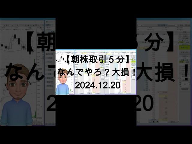 朝株５分　なんでやろ？大損！　#shorts #longshorts #デイトレ #投資 ＃実況 #ウルトラマンチャレンジ #デイトレ実況