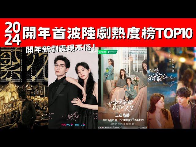 2024開年首波陸劇熱度榜TOP10！《繁花》不負眾望！陳星旭兩部上榜！開年新劇表現不俗