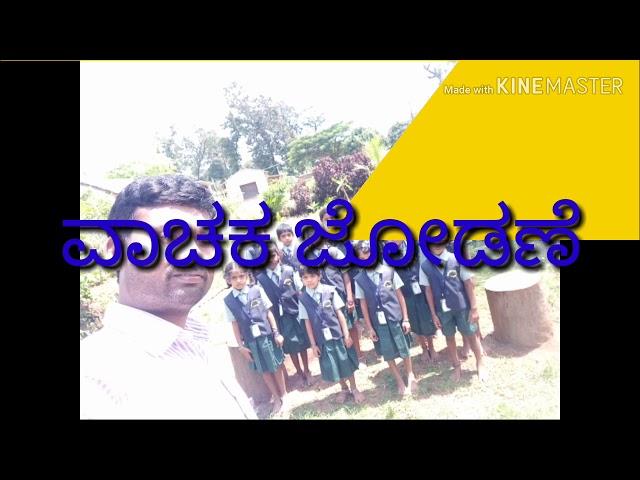 ನಲಿಕಲಿ ಆಕರ್ಷಕವಾಗಿ ವಾಚಕ ಜೋಡಣೆ ವಿಧಾನ