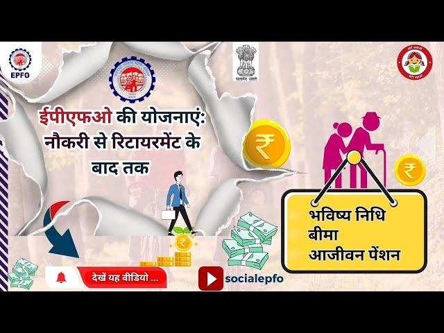 EPFO Schemes: Details of Social Security Schemes of EPFO