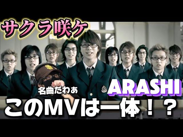 【MV初見リアクション】この時期にぴったりなナンバー！！背中を押してくれるよね‼️ ARASHI - サクラ咲ケ [Official Music Video]リアクション