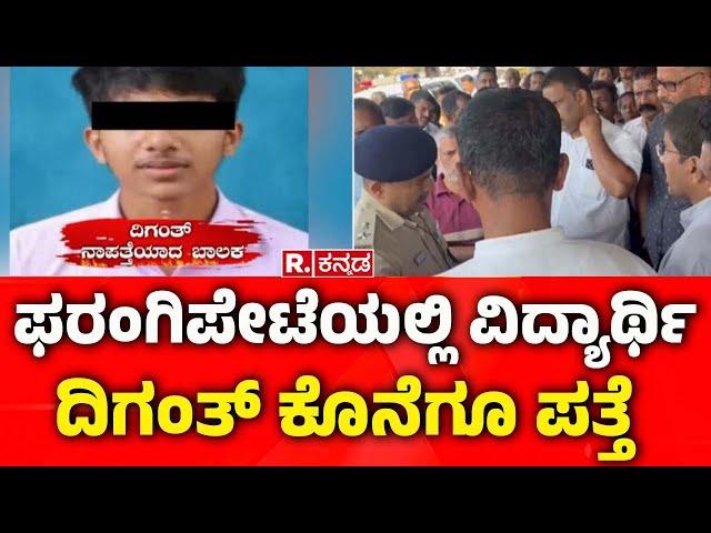 Diganth missing case : ಫರಂಗಿಪೇಟೆಯಲ್ಲಿ ವಿದ್ಯಾರ್ಥಿ ದಿಗಂತ್ ಕೊನೆಗೂ ಪತ್ತೆ | Mangalore