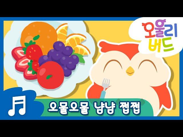 오물오물 냠냠 쩝쩝 | 오울리버드 생활습관 시리즈 | 올리, 넬리와 함께하는 건강한 식습관 만들기 | 오울리버드 | OwlyBird