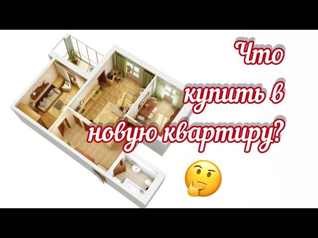 Что купить в новую квартиру?