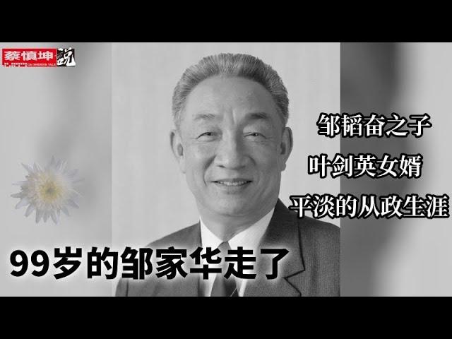 99歲的鄒家華走了 | 鄒韜奮之子 | 葉劍英女婿 | 從紅二代到黑五類 | 平淡的從政生涯 | （20250223第472期） #歷史瞬間