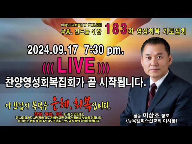 [LIVE] 찬양영성회복집회 [183차 가정교회! - 이사장 이상호 장로] - 엘피스