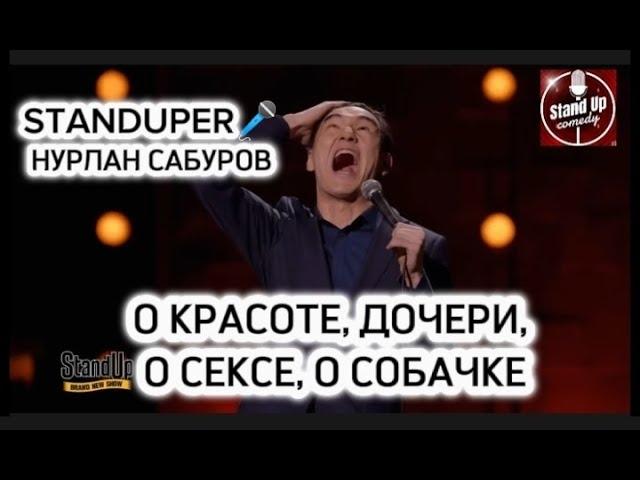 НУРЛАН САБУРОВ - О КРАСОТЕ, ДОЧЕРИ, О СЕКСЕ, О СОБАЧКЕ