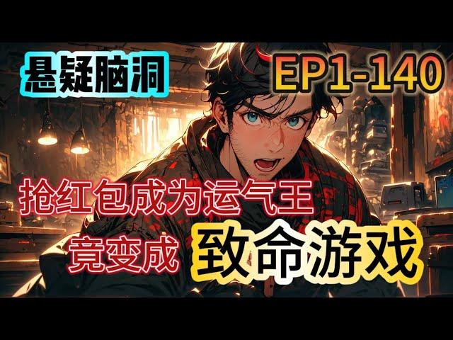 《致命遊戲》1-140：全班都被一個ID為小惡魔的陌生人拉進微信群。群裏有土豪發紅包，要求運氣王脫掉班花的黑絲！我本以為只是簡單的搶紅包，沒想到事態升級，竟發展成致命遊戲……