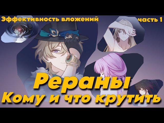 Рераны! Кому что и почему крутить. Выгода вложений. Часть 1. Honkai : Star rail