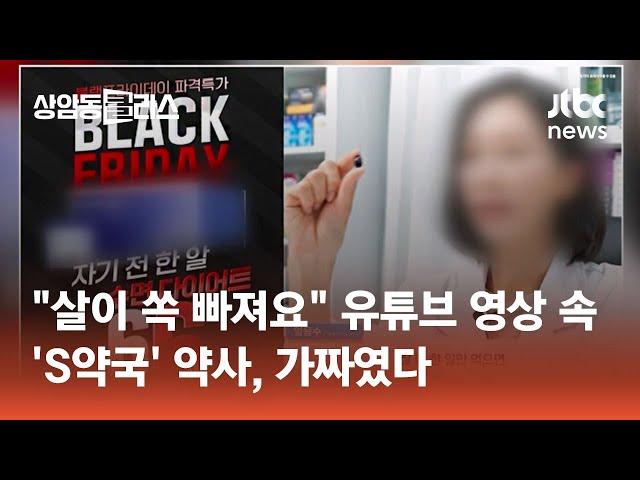 유튜브서 '살빠지는 약' 광고하던 S약국 약사, 가짜였다 #도시락있슈 / JTBC 상암동 클라스