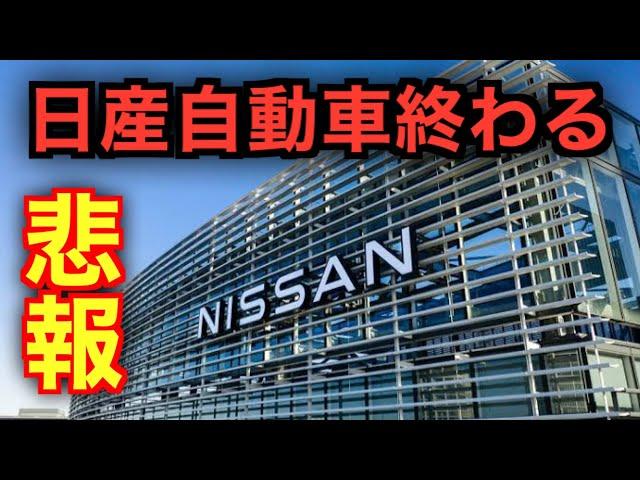 【悲報】日産自動車がもう限界のようです…