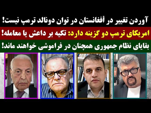 جمهوری پنجم | رزاق مامون | 4009 | آوردن تغییر در أفغانستان در توان دونالد ترمپ نیست