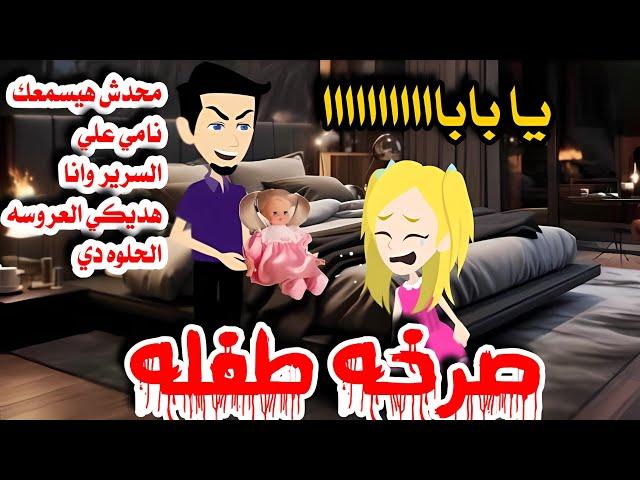 صرخه طفله \قصه صعيديه كامله