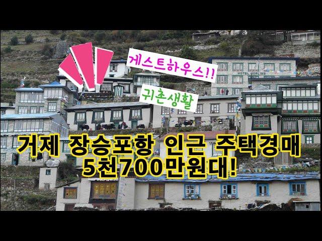 [ 거제전원주택 ] 거제시 장승포항 주택 경매 물건 / 5700만원대 / 게스트하우스 / 거제경매