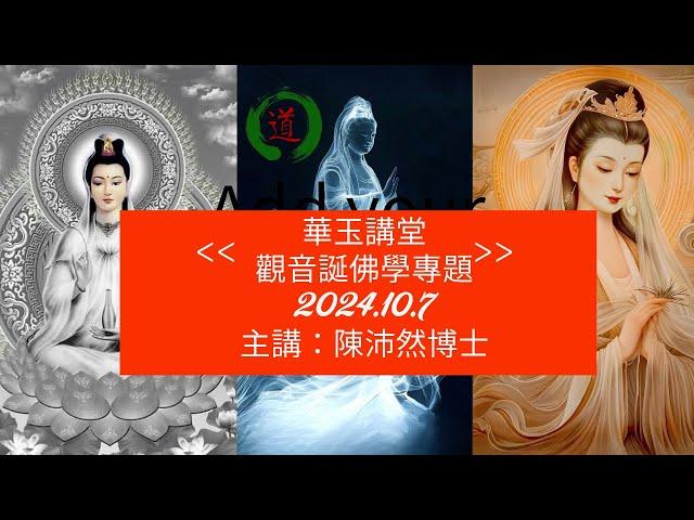 華玉講堂-觀音誕佛學專題 (第一節)7.10.24