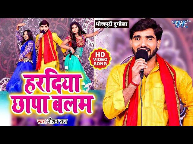 #Dugola - हरदिया छापा बलम | #Roshan Raj | Haradiya Chhapa Balam | Bhojpuri Mukabala Song