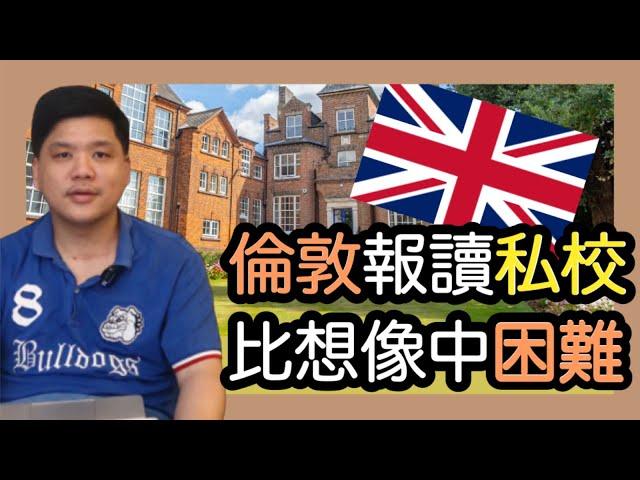 英國教育哪裡好？倫敦報讀私校比想像中困難