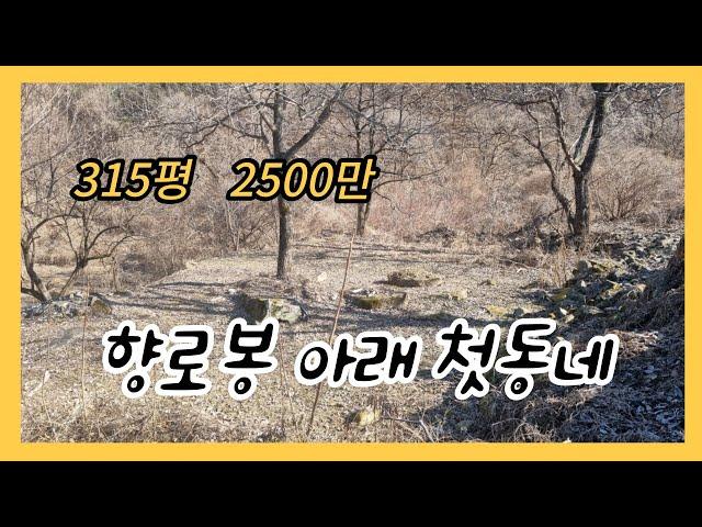 # 210   (계약완료)향로봉 아래 첫동네 소형 토지  315평   2500만원